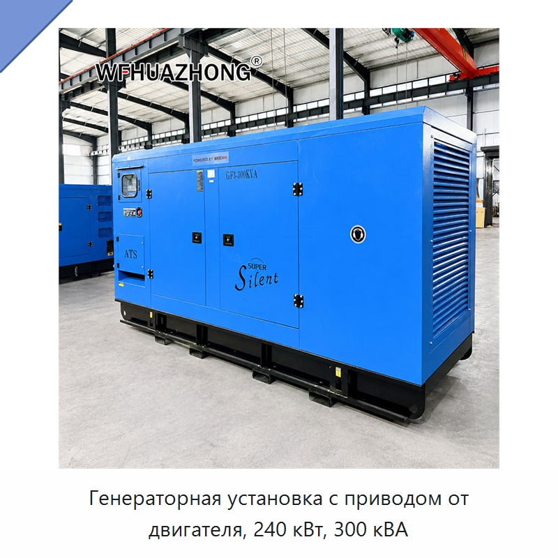 Генераторная установка с приводом от двигателя, 240 кВт, 300 кВА — Дизельные генераторы