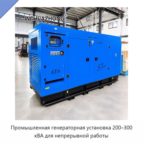 Промышленная генераторная установка 200–300 кВА для непрерывной работы