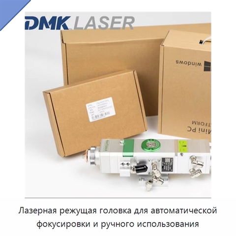 Лазерная режущая головка для автоматической фокусировки и ручного использования