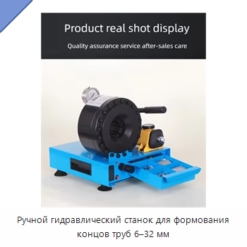 Ручной гидравлический станок для формования концов труб 6–32 мм
