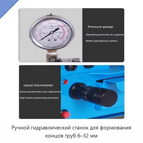 Ручной гидравлический станок для формования концов труб 6–32 мм