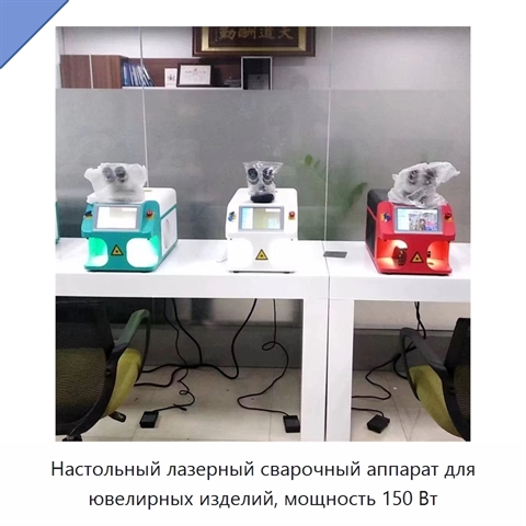 Настольный лазерный сварочный аппарат для ювелирных изделий, мощность 150 Вт