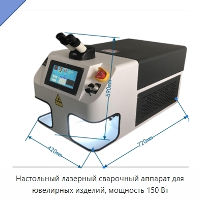 Настольный лазерный сварочный аппарат для ювелирных изделий, мощность 150 Вт