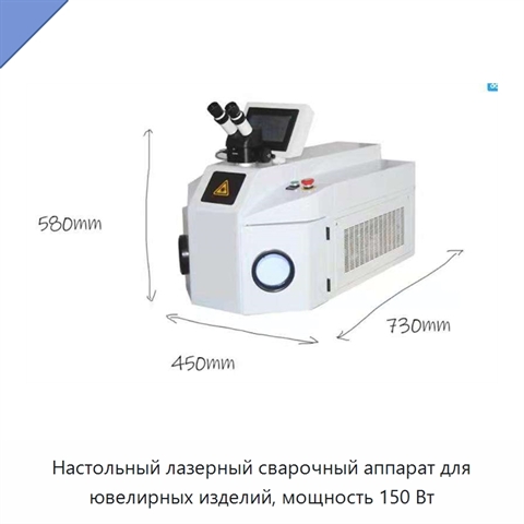 Настольный лазерный сварочный аппарат для ювелирных изделий, мощность 150 Вт