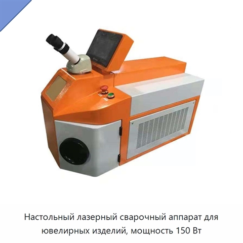 Настольный лазерный сварочный аппарат для ювелирных изделий, мощность 150 Вт