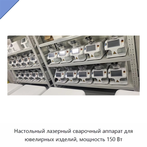 Настольный лазерный сварочный аппарат для ювелирных изделий, мощность 150 Вт