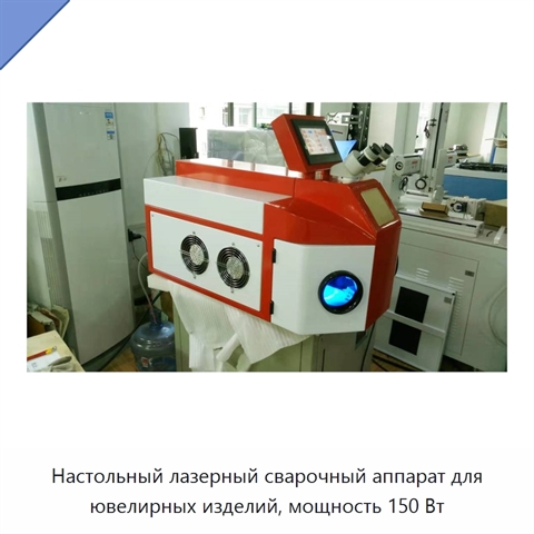 Настольный лазерный сварочный аппарат для ювелирных изделий, мощность 150 Вт