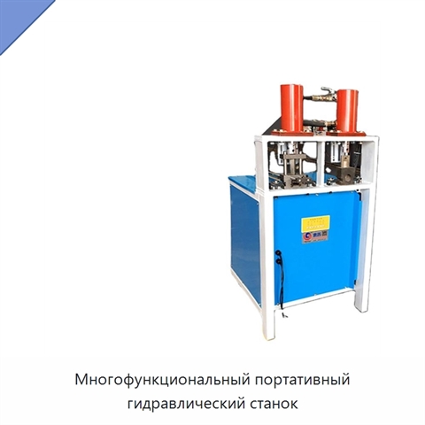 Многофункциональный портативный гидравлический станок