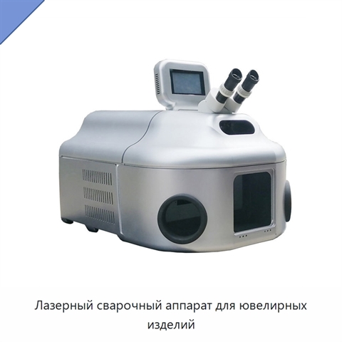 Лазерный сварочный аппарат для ювелирных изделий