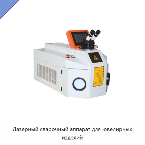 Лазерный сварочный аппарат для ювелирных изделий