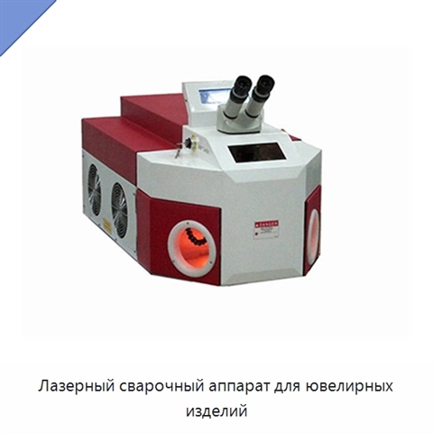 Лазерный сварочный аппарат для ювелирных изделий