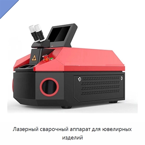 Лазерный сварочный аппарат для ювелирных изделий