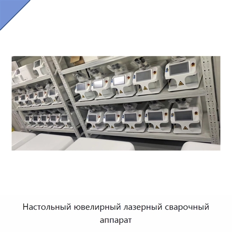 Настольный ювелирный лазерный сварочный аппарат