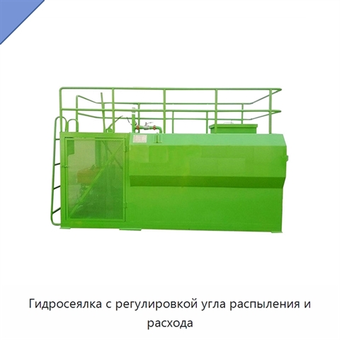 Гидросеялка с регулировкой угла распыления и расхода