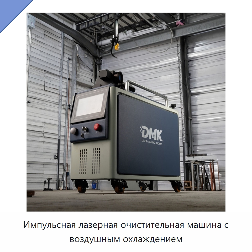 Импульсная лазерная очистительная машина с воздушным охлаждением — Установки лазерной очистки