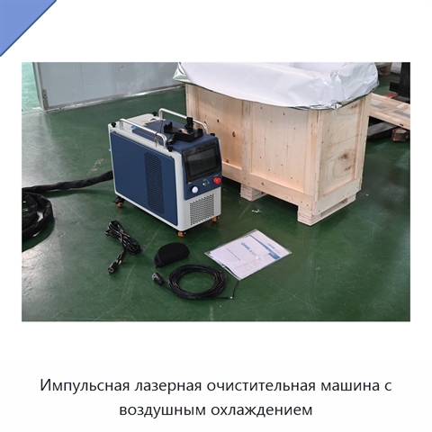 Импульсная лазерная очистительная машина с воздушным охлаждением