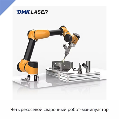 Четырёхосевой сварочный робот-манипулятор