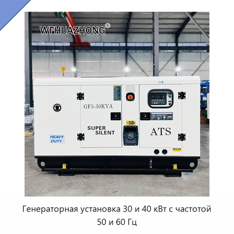 Генераторная установка 30 и 40 кВт с частотой 50 и 60 Гц