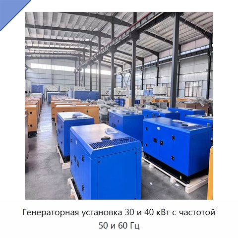 Генераторная установка 30 и 40 кВт с частотой 50 и 60 Гц