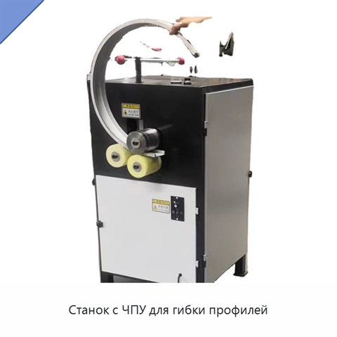 Станок с ЧПУ для гибки профилей