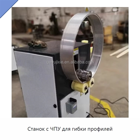 Станок с ЧПУ для гибки профилей