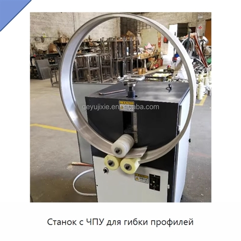 Станок с ЧПУ для гибки профилей
