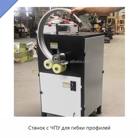 Станок с ЧПУ для гибки профилей