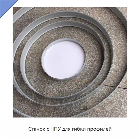 Станок с ЧПУ для гибки профилей