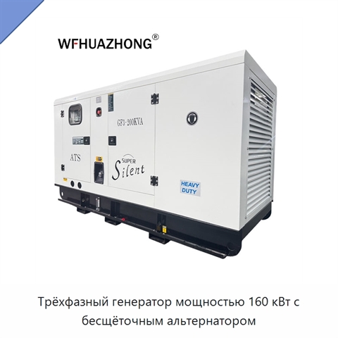 Трёхфазный генератор мощностью 160 кВт с бесщёточным альтернатором