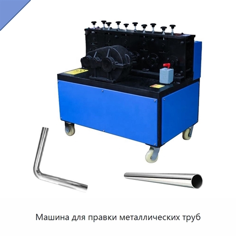 Машина для правки металлических труб