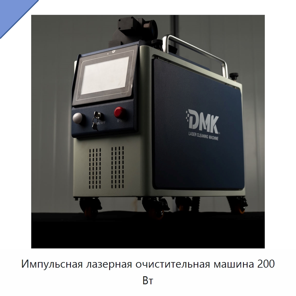 Импульсная лазерная очистительная машина 200 Вт — Установки лазерной очистки