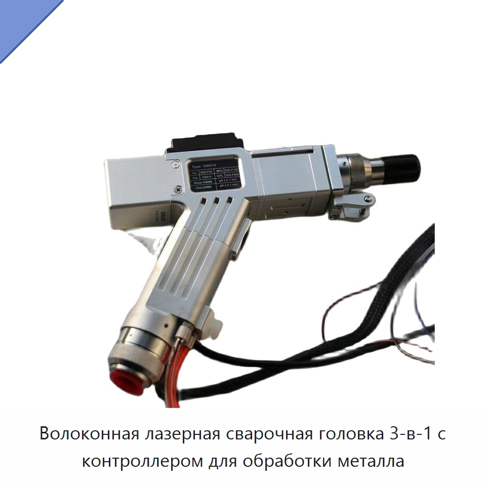 Волоконная лазерная сварочная головка 3-в-1 с контроллером для обработки металла — Комплектующие для лазерного оборудования