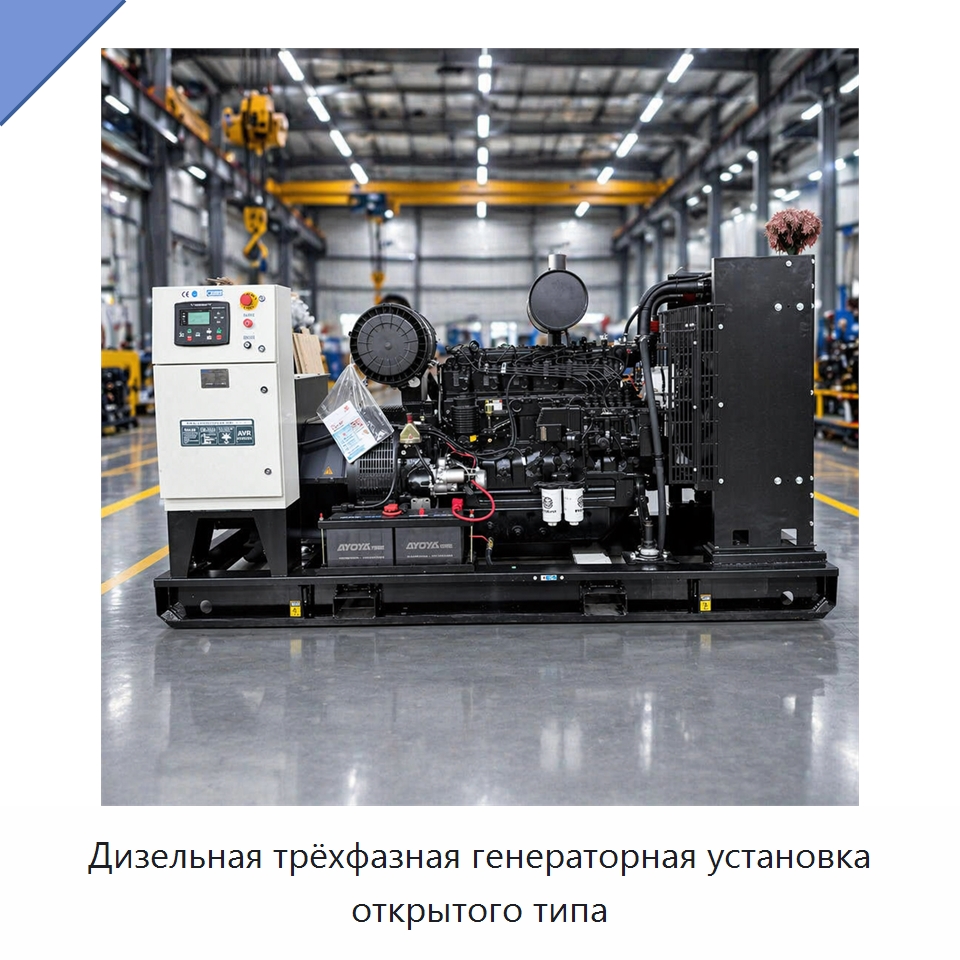 Дизельная трёхфазная генераторная установка открытого типа — Дизельные генераторы