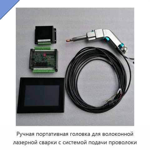 Ручная портативная головка для волоконной лазерной сварки с системой подачи проволоки