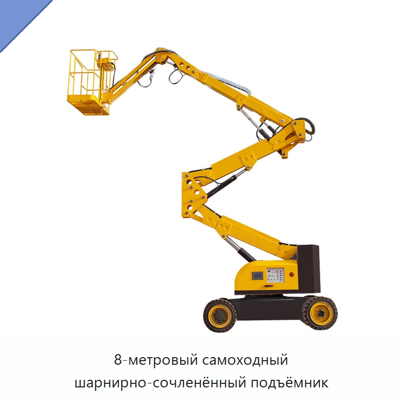 8-метровый самоходный шарнирно-сочленённый подъёмник — Строительные подъёмники