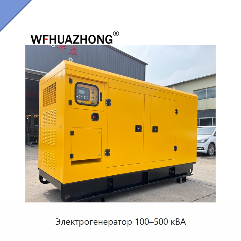 Электрогенератор 100–500 кВА — Дизельные генераторы