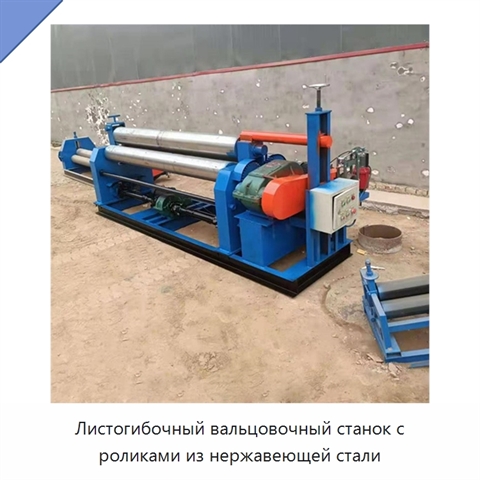 Листогибочный вальцовочный станок с роликами из нержавеющей стали