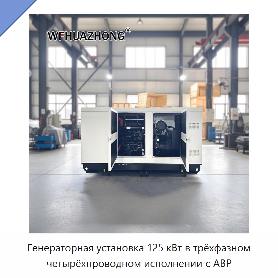 Генераторная установка 125 кВт в трёхфазном четырёхпроводном исполнении с АВР — Дизельные генераторы