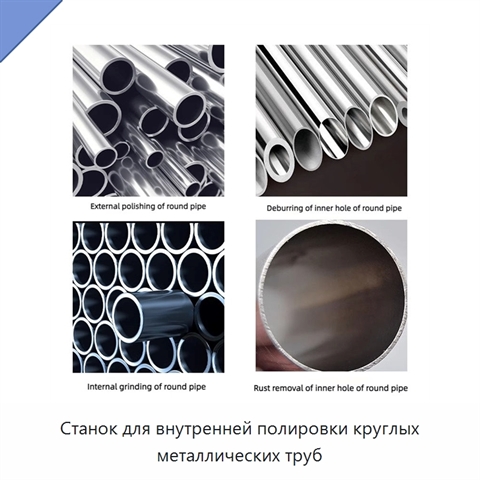 Станок для внутренней полировки круглых металлических труб
