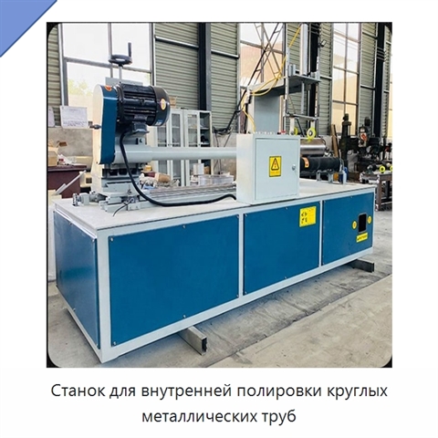 Станок для внутренней полировки круглых металлических труб