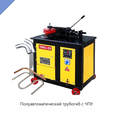 Полуавтоматический трубогиб с ЧПУ