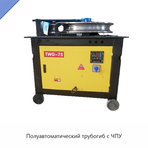Полуавтоматический трубогиб с ЧПУ