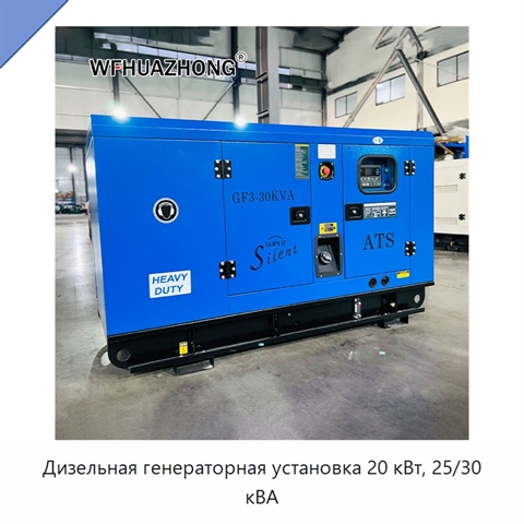 Дизельная генераторная установка 20 кВт, 25/30 кВА