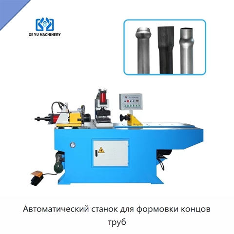 Автоматический станок для формовки концов труб