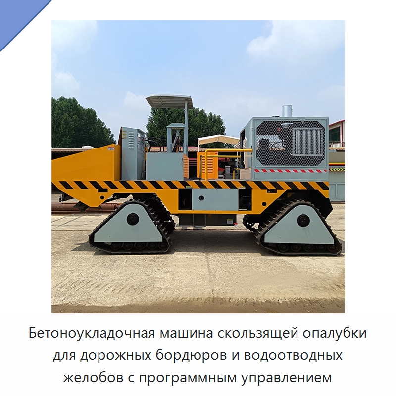 Бетоноукладочная машина скользящей опалубки для дорожных бордюров и водоотводных желобов с программным управлением — Дорожная техника