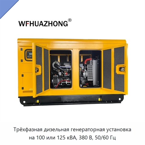 Трёхфазная дизельная генераторная установка на 100 или 125 кВА, 380 В, 50/60 Гц