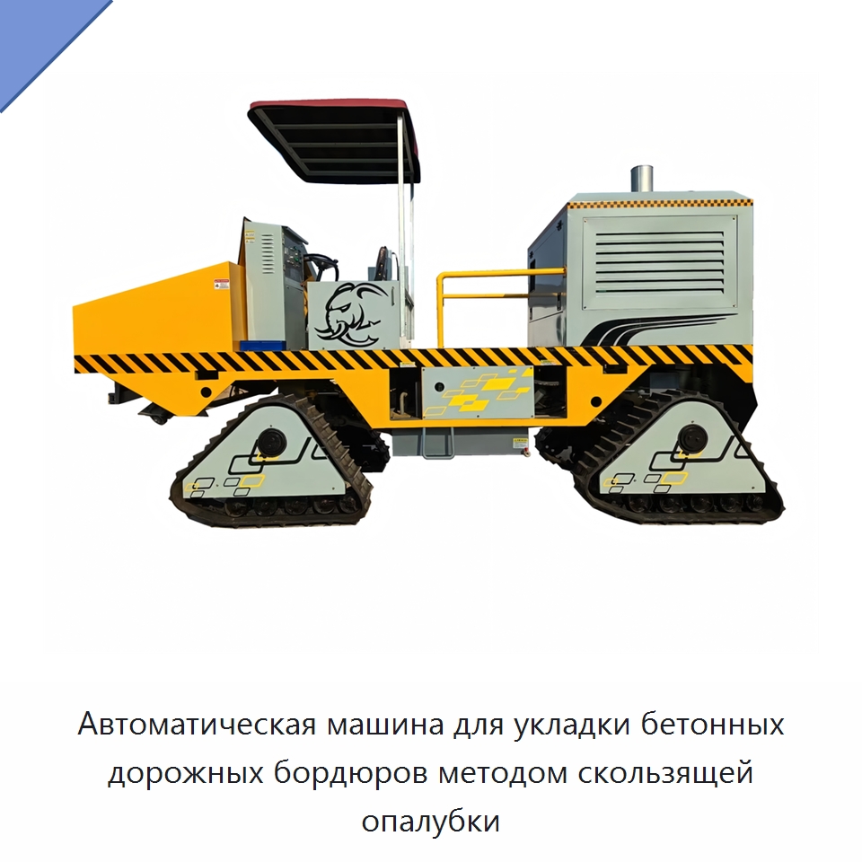 Автоматическая машина для укладки бетонных дорожных бордюров методом скользящей опалубки — Дорожная техника