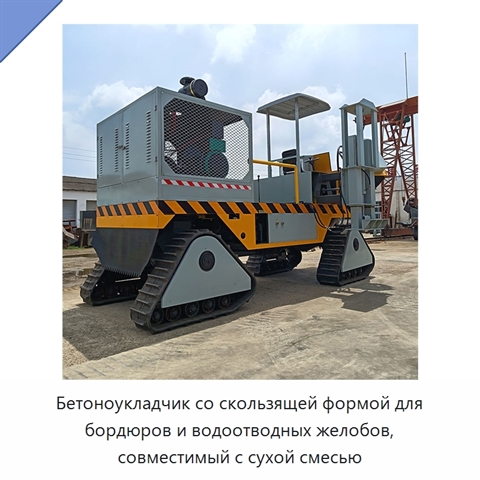 Бетоноукладчик со скользящей формой для бордюров и водоотводных желобов, совместимый с сухой смесью