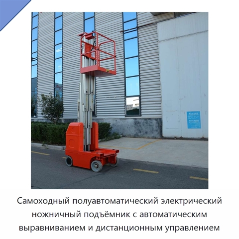 Самоходный полуавтоматический электрический ножничный подъёмник с автоматическим выравниванием и дистанционным управлением