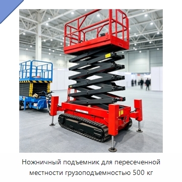 Ножничный подъемник для пересеченной местности грузоподъемностью 500 кг
